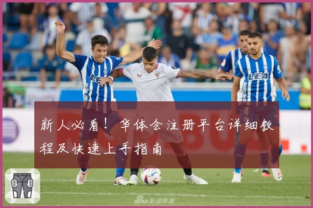 新人必看！华体会注册平台详细教程及快速上手指南