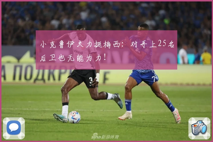 小克鲁伊夫力挺梅西：对手上25名后卫也无能为力！