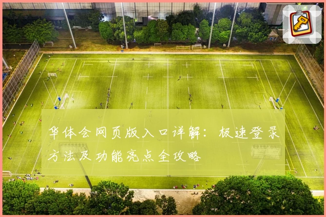 华体会网页版入口详解：极速登录方法及功能亮点全攻略