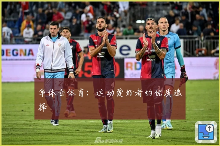 华体会体育:运动爱好者的优质选择