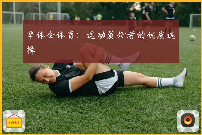 华体会体育:运动爱好者的优质选择