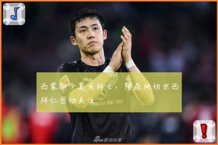 西蒙斯今夏或转会,阿森纳切尔西拜仁密切关注
