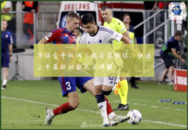 华体会手机端下载安装教程：快速上手最新功能亮点详解