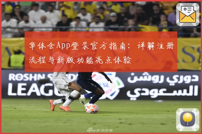 华体会App登录官方指南：详解注册流程与新版功能亮点体验