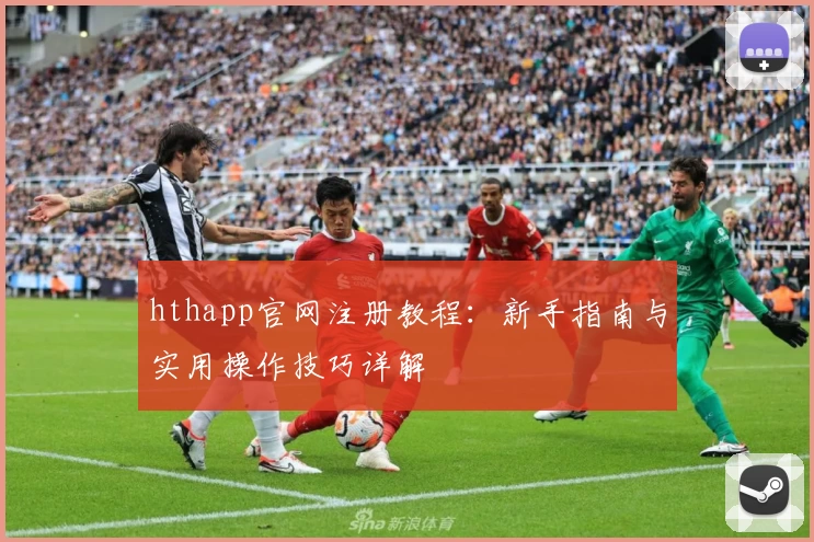 hthapp官网注册教程：新手指南与实用操作技巧详解