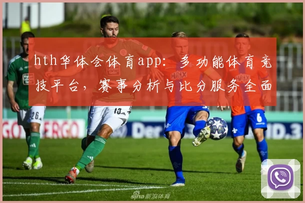 hth华体会体育app:多功能体育竞技平台,赛事分析与比分服务全面解析