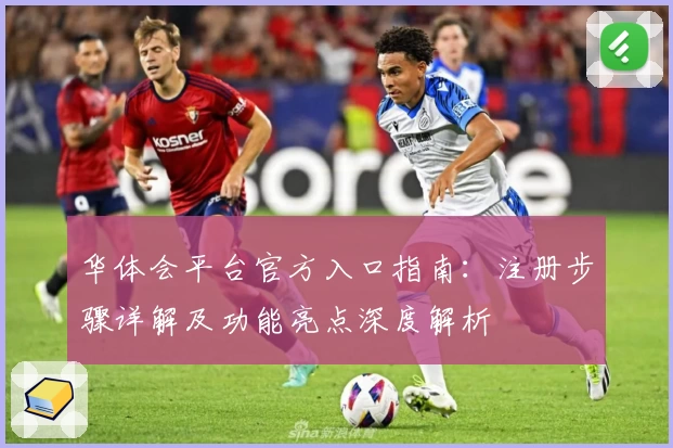 华体会平台官方入口指南：注册步骤详解及功能亮点深度解析