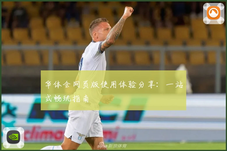 华体会网页版使用体验分享：一站式畅玩指南