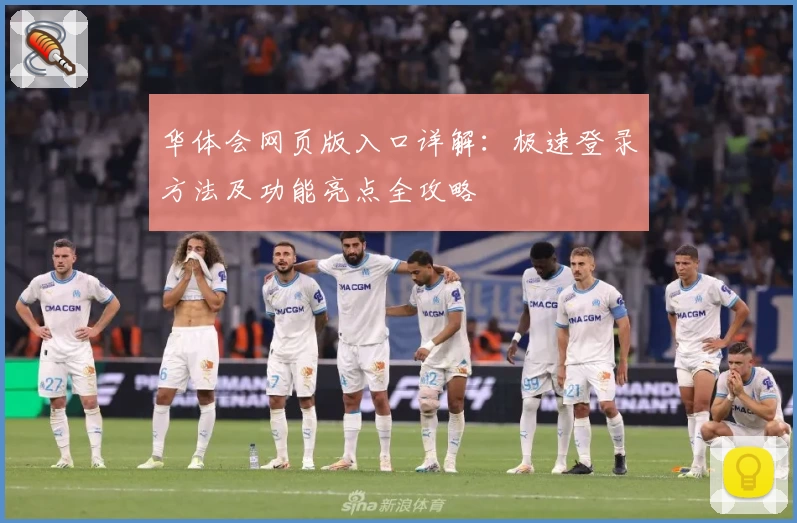 华体会网页版入口详解：极速登录方法及功能亮点全攻略