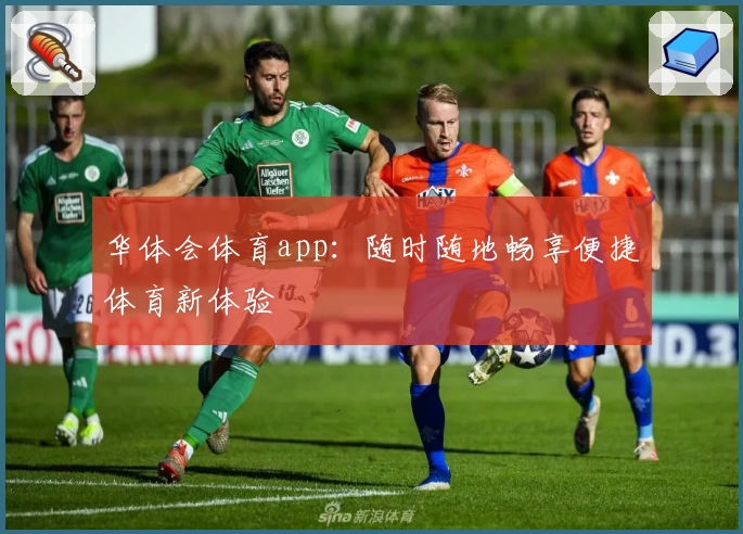 华体会体育app:随时随地畅享便捷体育新体验